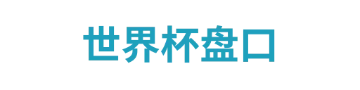 世界杯盘口fenganchen